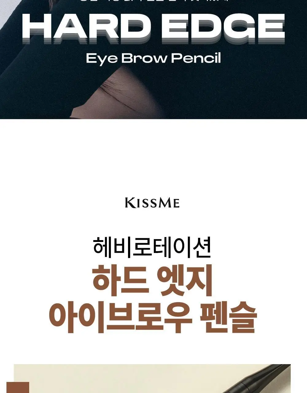 [뭉침NO] 키스미 헤비로테이션 하드 엣지 아이브로우 펜슬 상세페이지 2